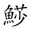 𩸌汉字