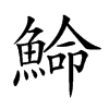 𩸍汉字