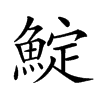 𩸎汉字