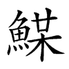 𩸏汉字