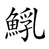 𩸐汉字