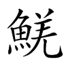 𩸑汉字