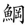 𩸒汉字