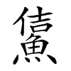 𩸔汉字