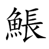 𩸕汉字