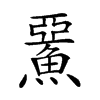 𩸖汉字