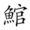 𩸘汉字