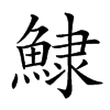 𩸙汉字