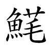 𩸚汉字