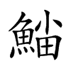 𩸛汉字