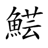 𩸜汉字