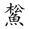 𩸝汉字