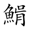 𩸠汉字