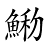 𩸢汉字