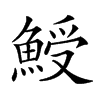 𩸣汉字