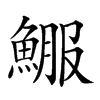 𩸤汉字