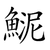 𩸦汉字