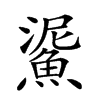 𩸧汉字