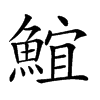 𩸨汉字