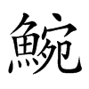 𩸩汉字