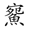 𩸪汉字