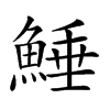 𩸫汉字