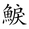 𩸭汉字