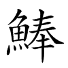 𩸮汉字