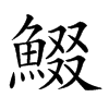 𩸯汉字