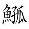 𩸰汉字