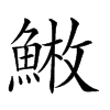 𩸳汉字