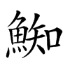 𩸴汉字