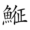 𩸵汉字