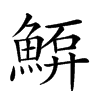 𩸷汉字