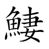 𩸸汉字