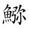 𩸹汉字