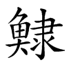 𩸺汉字