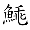 𩸼汉字