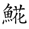 𩸽汉字