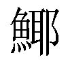 𩸾汉字