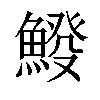 𩸿汉字