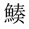 𩹀汉字