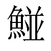 𩹁汉字