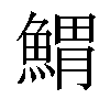 𩹂汉字