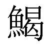 𩹄汉字