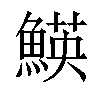 𩹅汉字