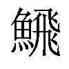 𩹉汉字