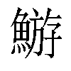 𩹊汉字