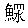 𩹌汉字