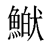 𩹏汉字